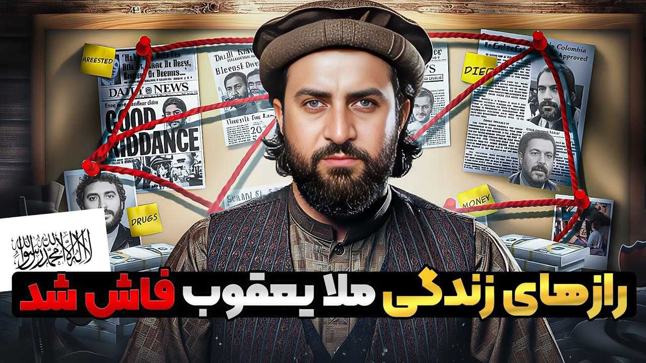 یا خدا 🤯 زندگی مخفی ملا یعقوب  در افغانستان که مغزتان را منفجر می‌کند! (هیچ‌جا نشنیده‌اید) 💀