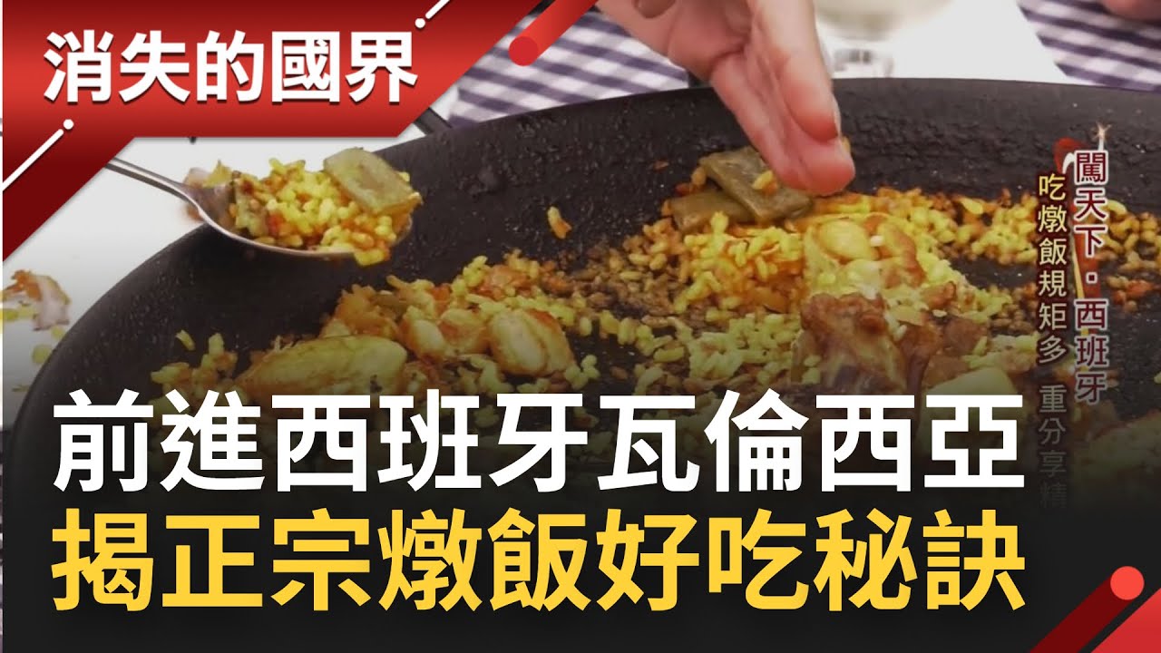 好吃秘訣大公開！西班牙燉飯純正文化規矩多 得以神秘數字燉煮半點不差 再小火烤出微焦鍋巴 │【消失的國界】20220609│三立新聞台