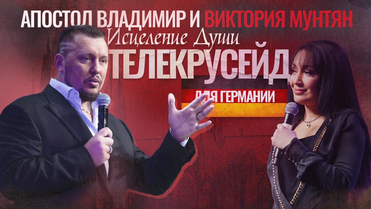 Исцеление души | Internetgottesdienst f&uuml;r Deutschland | Апостол Владимир и Виктория Мунтян