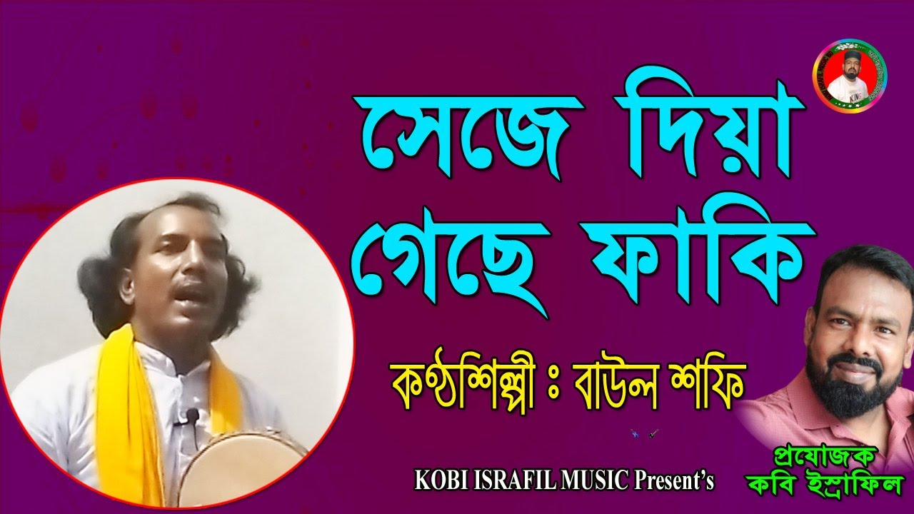 সেজে দিয়া গেছে ফাঁকি | বাউল শফি | Baul Shofi | Seje Diya Geche Faki | Kobi Israfil Music