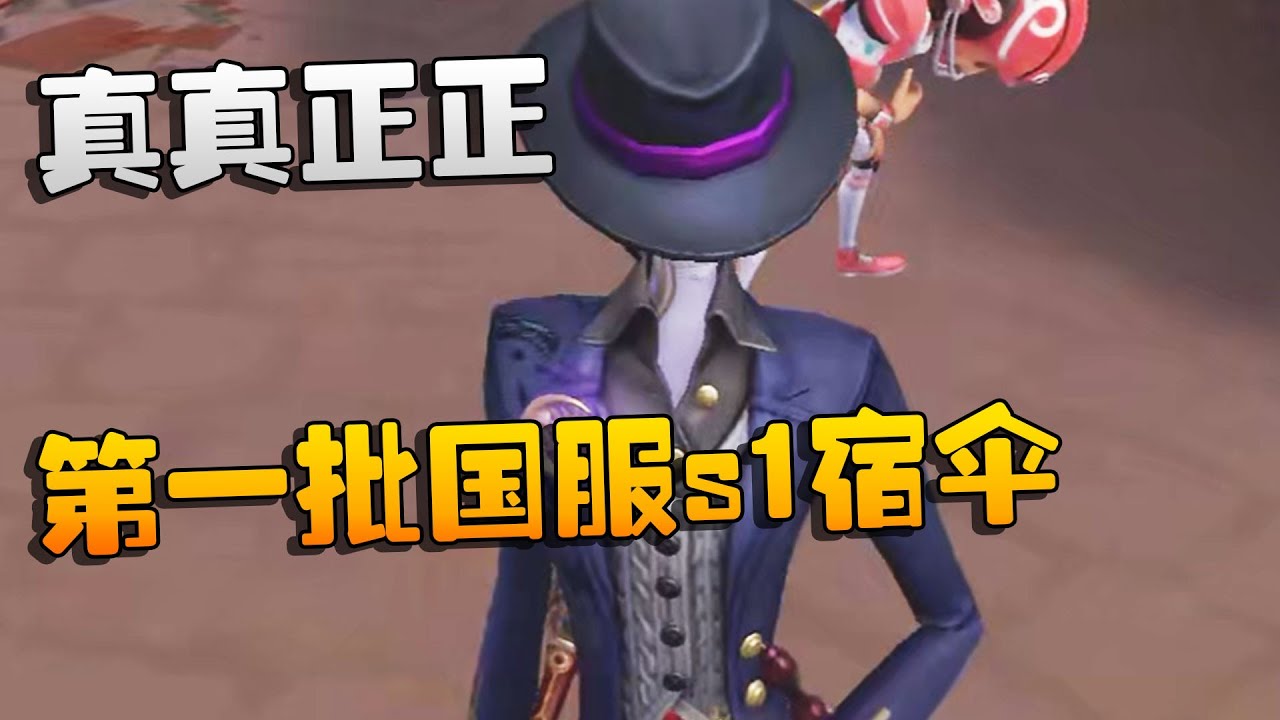 真真正正！第一批国服s1宿伞 | Identity V | アイデンティティV