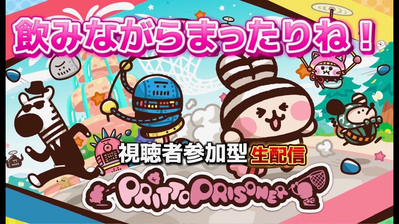 [プリッとプリズナー] 視聴者参加型と雑談しようぜ！[プリプリ]