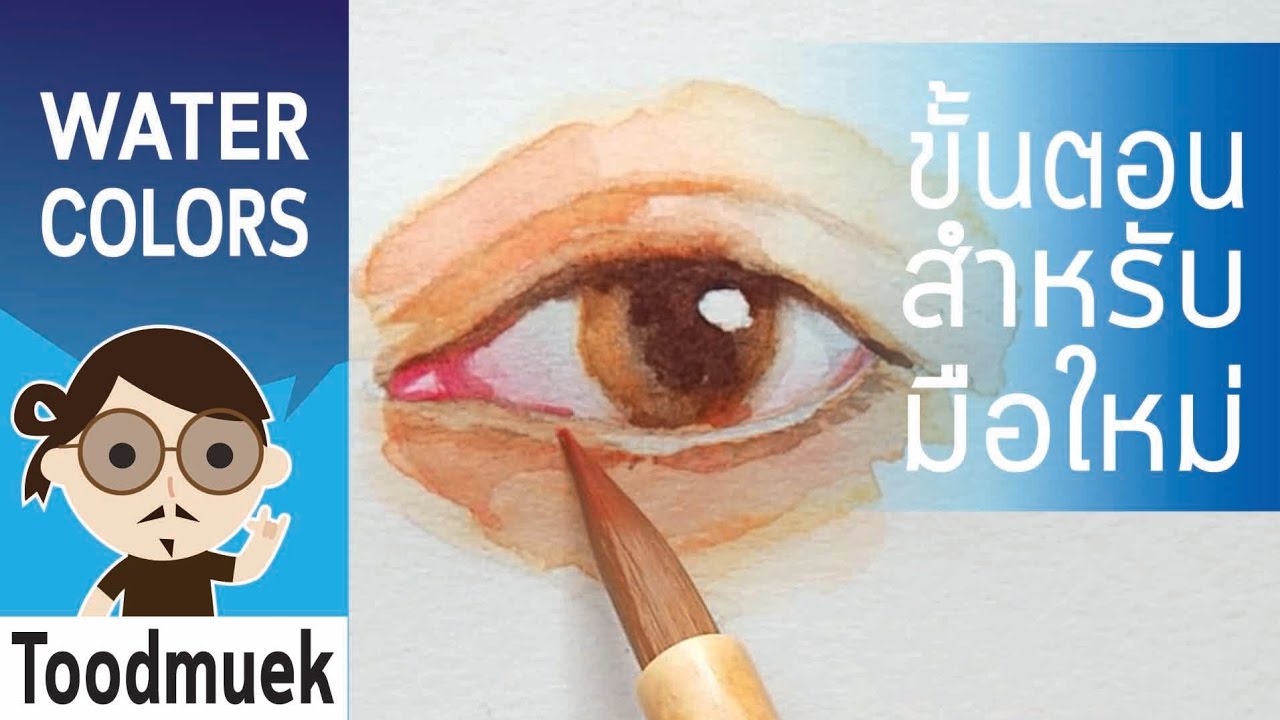 นายตูดหมึก สอนวาดรูป สีน้ำ ep 4 | วิธีวาดรูปดวงตา | How to painting eye watercolors