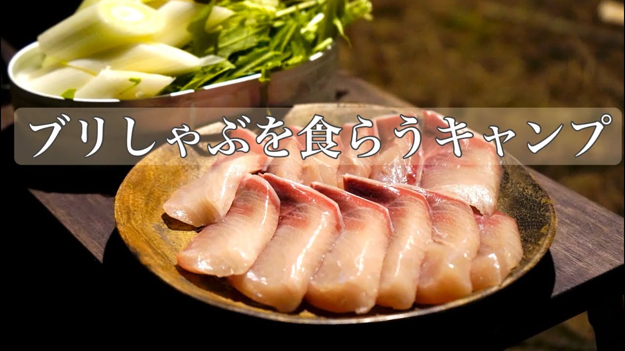 【ソロベースex】ブリしゃぶを台湾原住民の酒で流し込む贅沢キャンプ