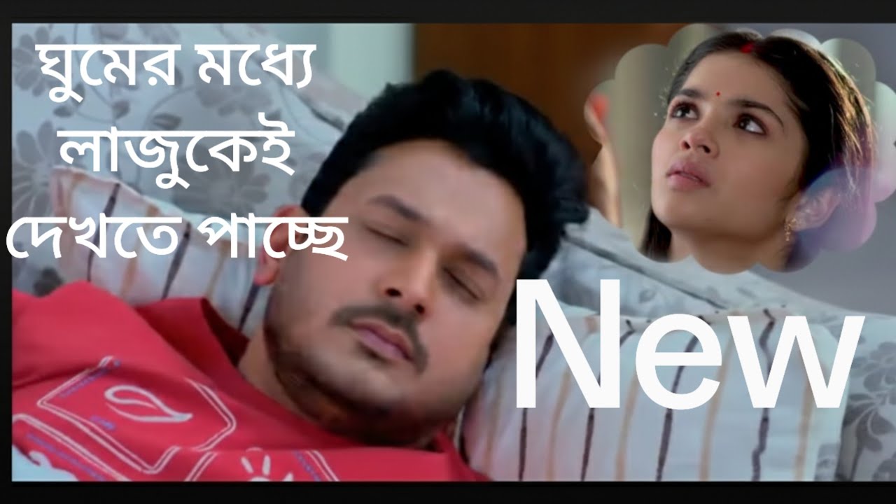 #কনে দেখা আলো। ঘুমের ঘোরে অনুভব লাজু লাজু করছে।আজ 9.30 pm 