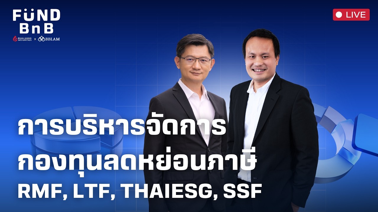 Fund BnB | การบริหารจัดการกองทุนลดหย่อนภาษี RMF, LTF, THAIESG, SSF