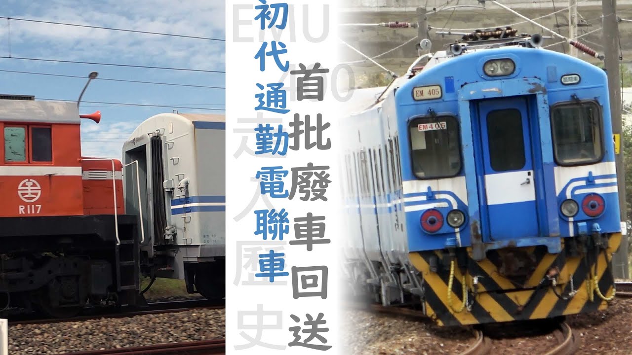 台鐵廢車潮 / 初代通勤電車 / EMU400 / 停用多時 / 特殊連掛處 / 海線最後一哩路