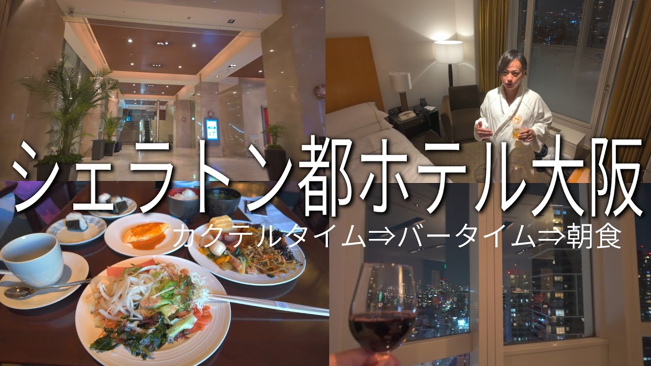 シェラトン都ホテル大阪（カクテルタイム⇒バータイム⇒朝食） / Sheraton Miyako Hotel Osaka