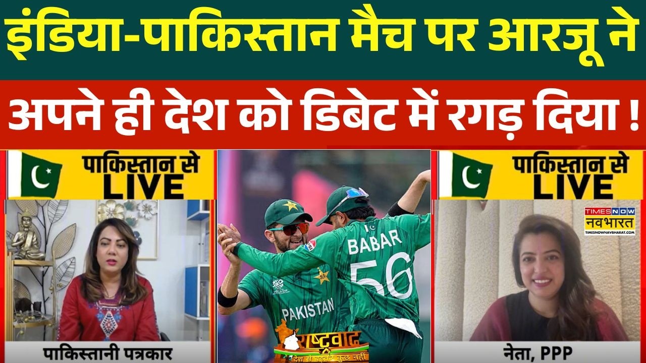 India Vs Pakistan T20 World Cup : Arzoo Kazmi ने पाकिस्तान की बजा दी बैंड ! | Team India
