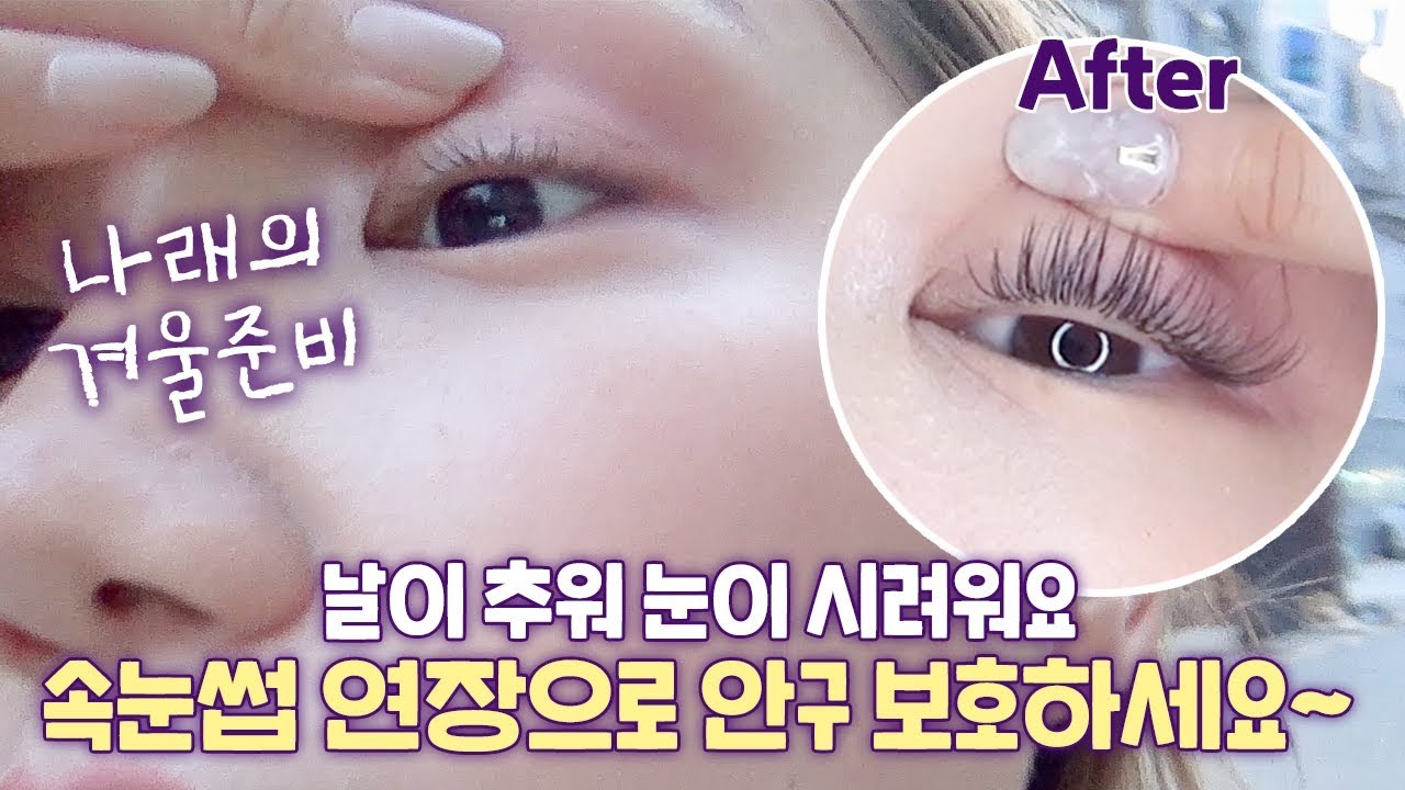속눈썹 연장하고 왔어요! 속눈썹 연장 고민하시는 분들 추천 영상😊✨