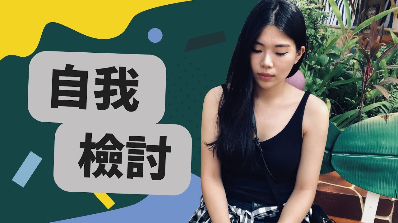 自我檢討：檢視自己這一路走來的優缺點 || Ms. Selena