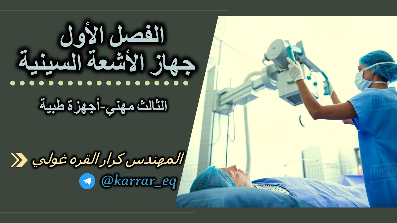الفصل الأول ج1/العلوم الصناعيه/قسم الأجهزة الطبيه/الثالث مهني