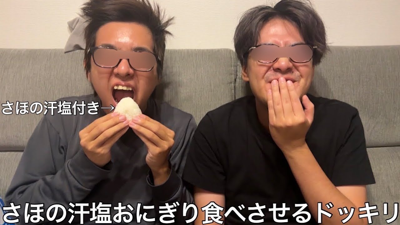 【実写】さほの汗塩付きおにぎり食べさせるドッキリしたら何も気づかず完食し遺伝子レベルでさほと共存していくことになった