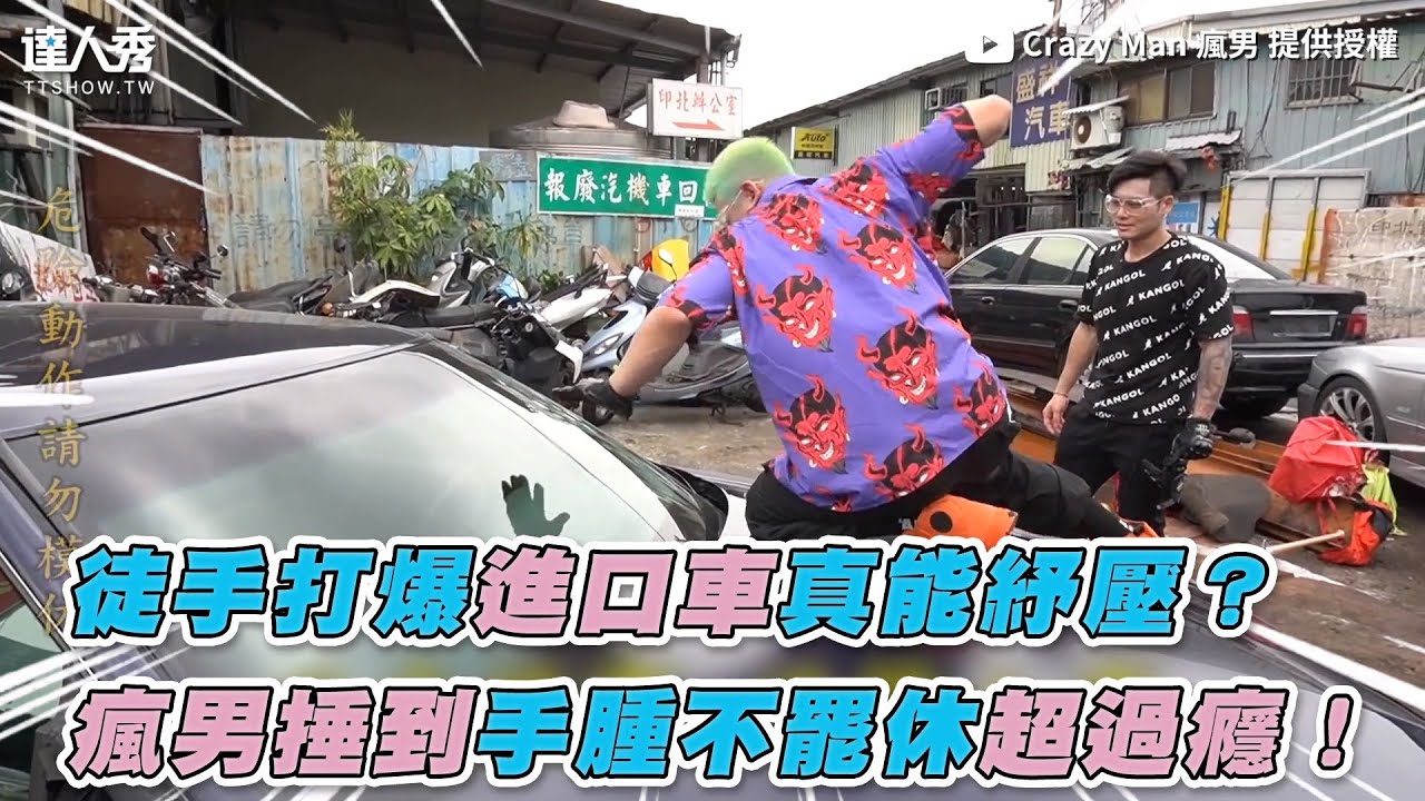 【徒手打爆進口車真能紓壓？ 瘋男捶到手腫不罷休超過癮！】｜Crazy Man 瘋男