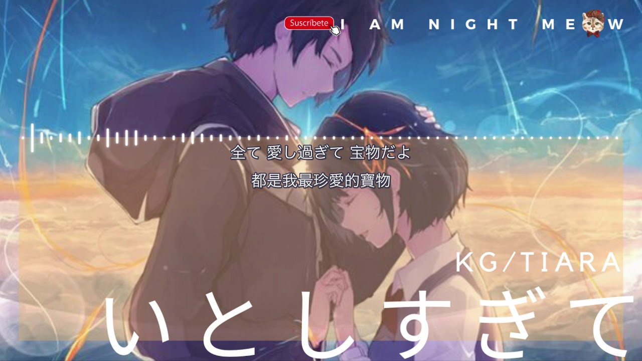 いとしすぎて (深深眷戀)-KG/Tiara【中日動態歌詞Lyrics】