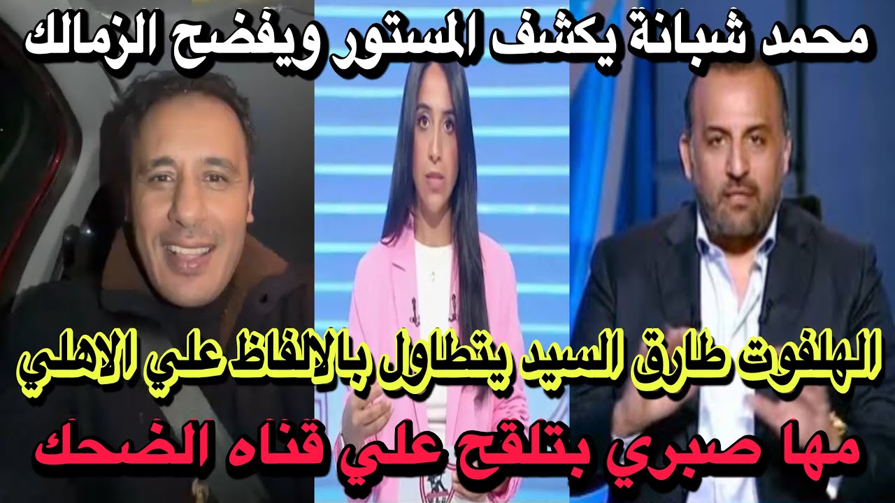 الهلفوت طارق السيد يتطاول بالالفاظ علي الاهلي/شبانة يكشف المستور ويفضح الزمالك/مها صبري وقناه الضحك!