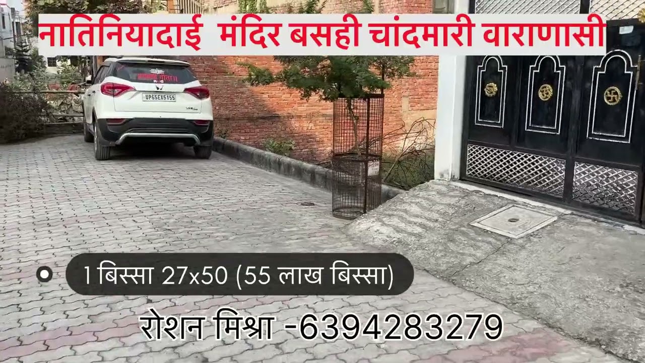 बिकाऊ प्लॉट चांदमारी वाराणसी नातिनीया दाई मंदिर बसही वाराणसी #plotinvaranasi #propertyinvaranasi 