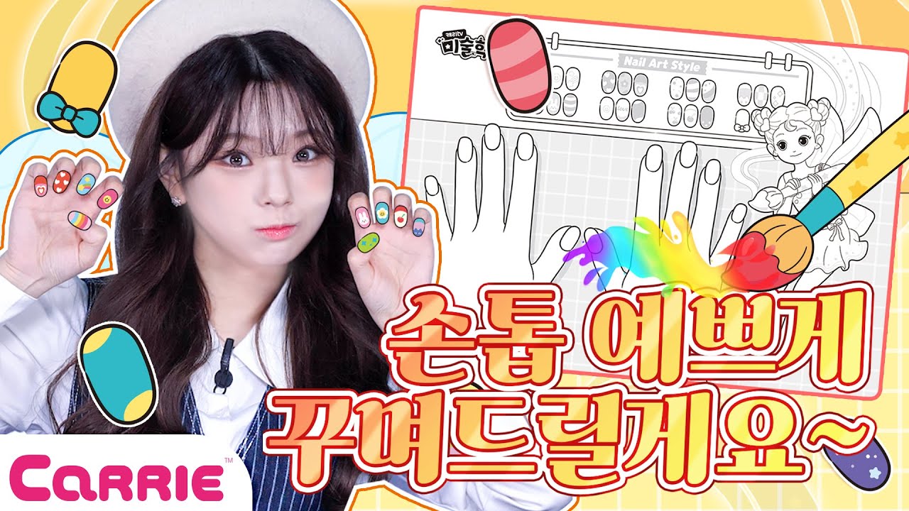 어서오세요 손님~ 네일아트 사장님 유니의 손톱 꾸미기✨| 미술학교 Artschool