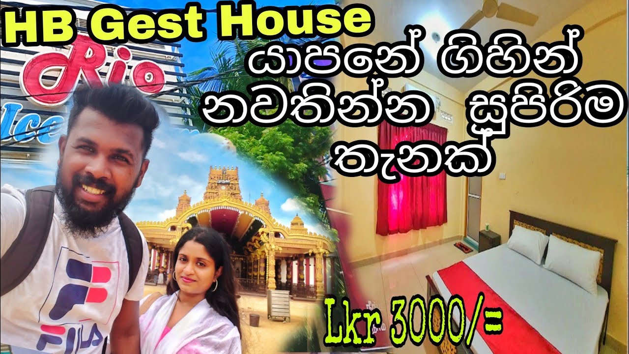 යාපනේ ගිහින් නවතින්න සුපිරිම තැනක් HB Gest House Jaffna| Nallur Kovil And Rio Ice Cream  Episode 03