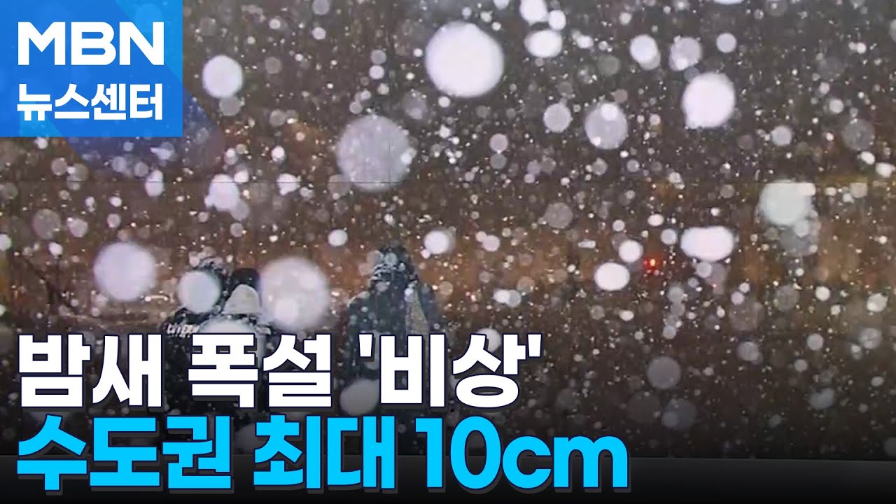 밤부터 수도권 최대 10cm 눈…출근길 대란 '초비상' [MBN 뉴스센터]
