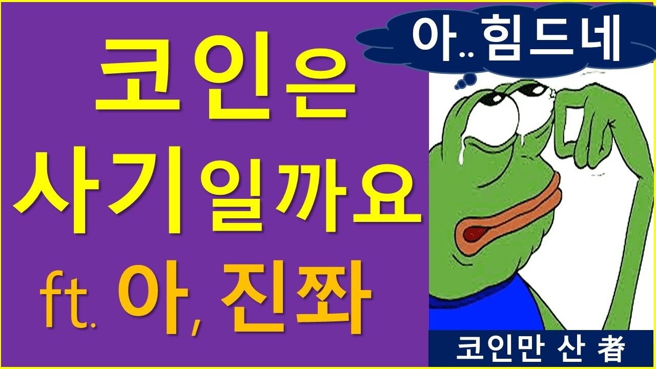 이 정도면.. 코인은 사기 맞죠? (ft. 포기도 습관이다)