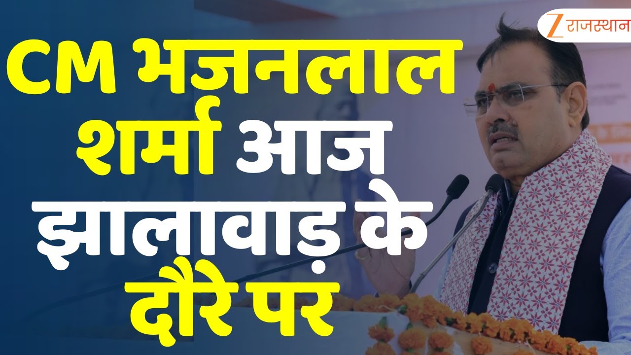 CM Bhajanlal Jhalawar Visit: सीएम भजनलाल का झालावाड़ दौरा | Rajasthan BJP | Breaking News