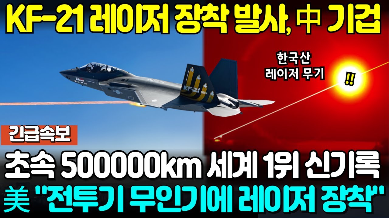 KF-21 레이저 무기 장착 발사? 중국 기겁하며 난리난 이유!