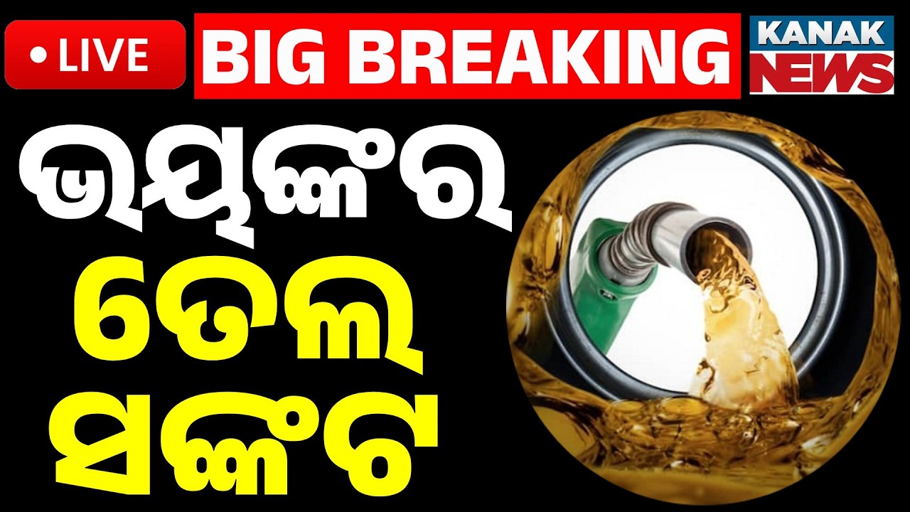 🔴Big Breaking | ଭୟଙ୍କର ତେଲ ସଙ୍କଟ | Middle East War Hits Odisha: Massive Fuel Crisis & Panic | Kanak