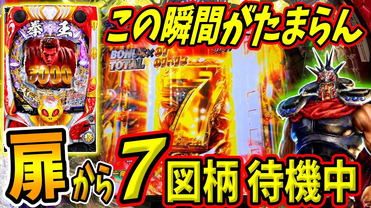 【P北斗の拳 暴凶星】脳汁必至！！扉の先には7図柄が待機中！？ 実践No.287【パチンコ】【北斗の拳】【暴凶星】