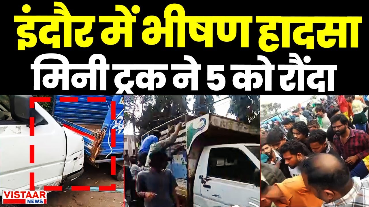 Indore Road Accident: इंदौर में भीषण सड़क हादसा. मिनी ट्रक ने 5 को रौंदा | Breaking News