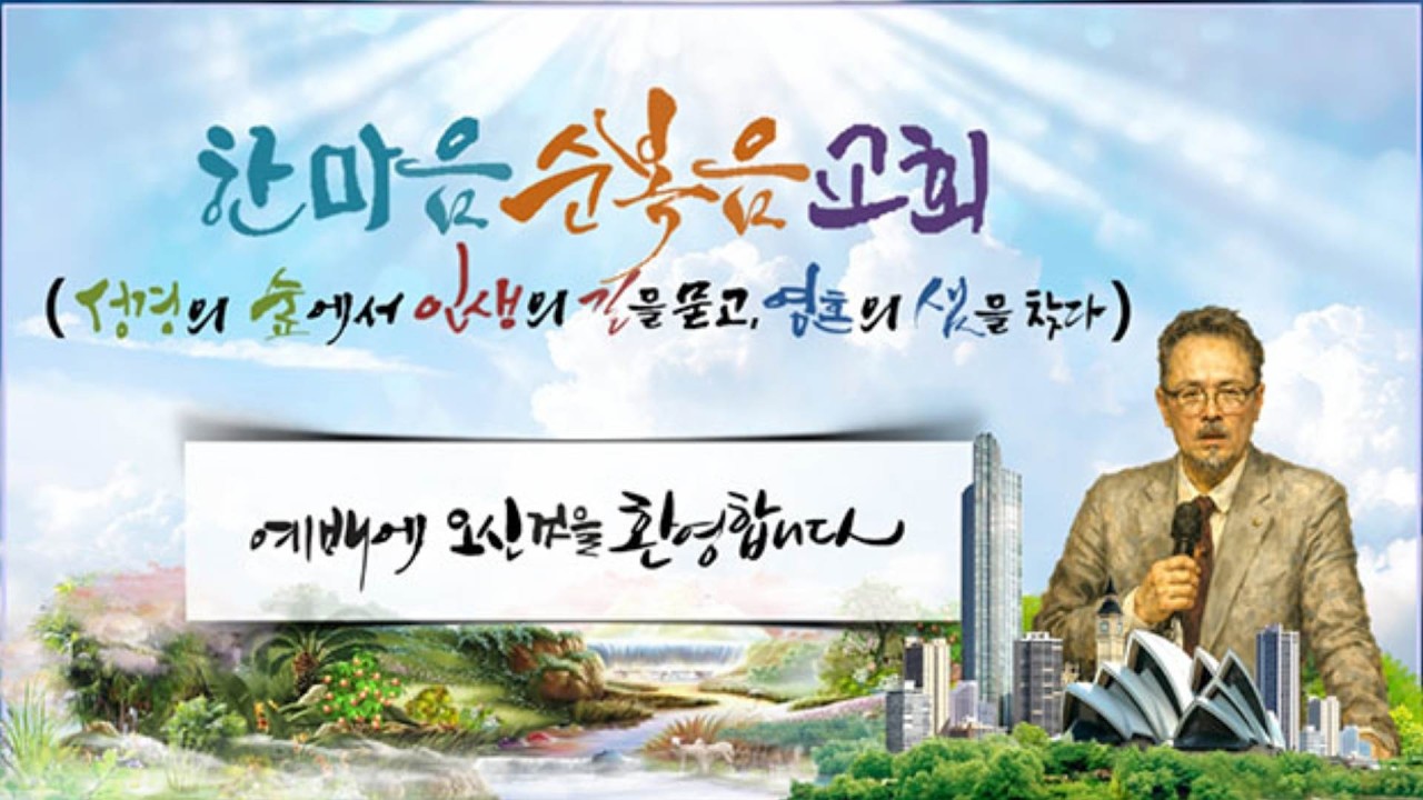 윤광회 목사님 오늘의 말씀(창 8:20-21) 2026년 3월15일