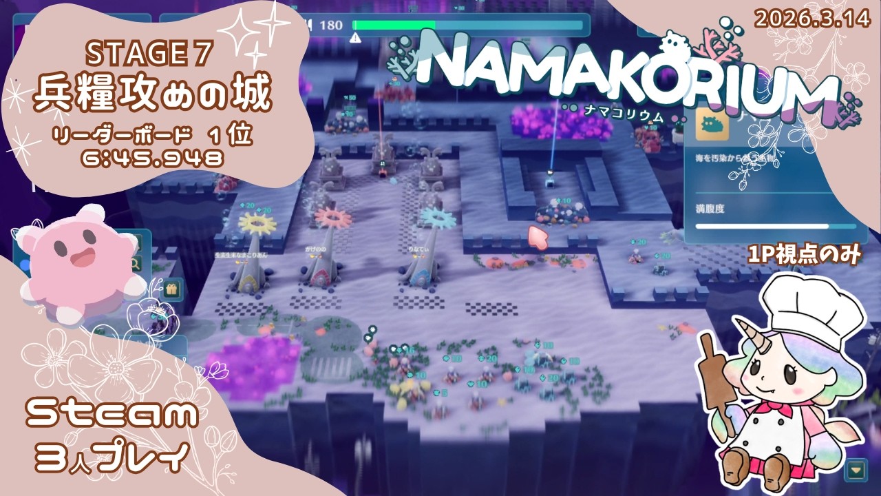 【ナマコリウム】STAGE7 兵糧攻めの城 6:45.948 リーダーボード1位　3人プレイ