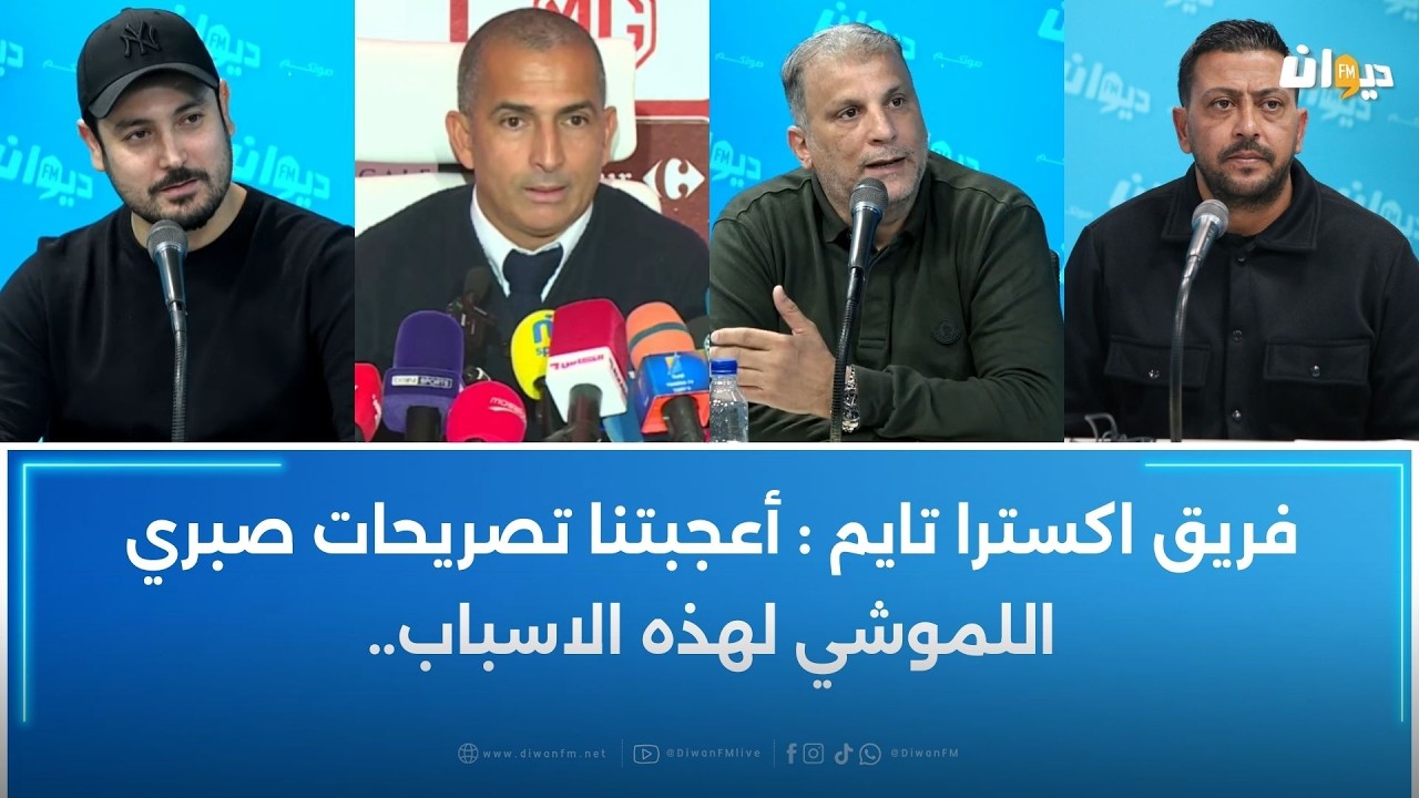 فريق اكسترا تايم : أعجبتنا تصريحات صبري اللموشي لهذه الاسباب..