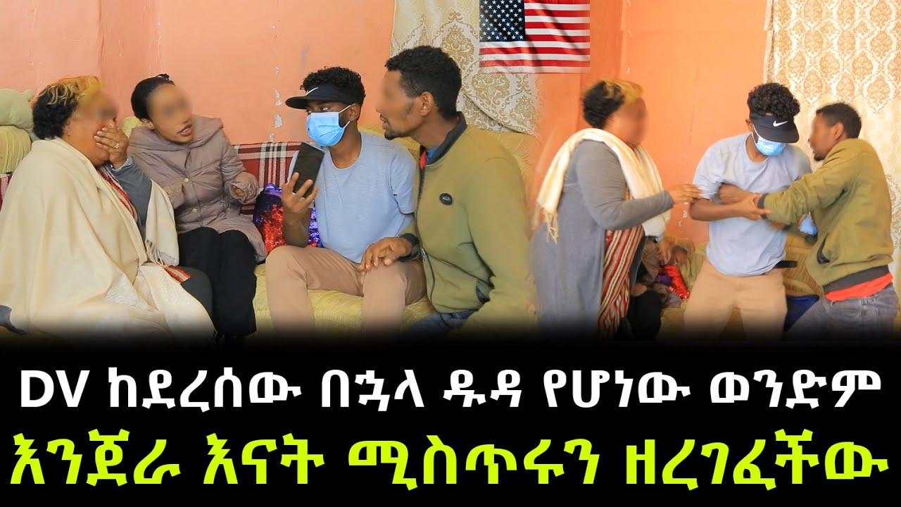 የአሜሪካ DV ከደረሰው በኋላ ዱዳ የሆነው ወንድም ። እንጀራ እናት ሚስጥሩን ዘረገፈችው !!