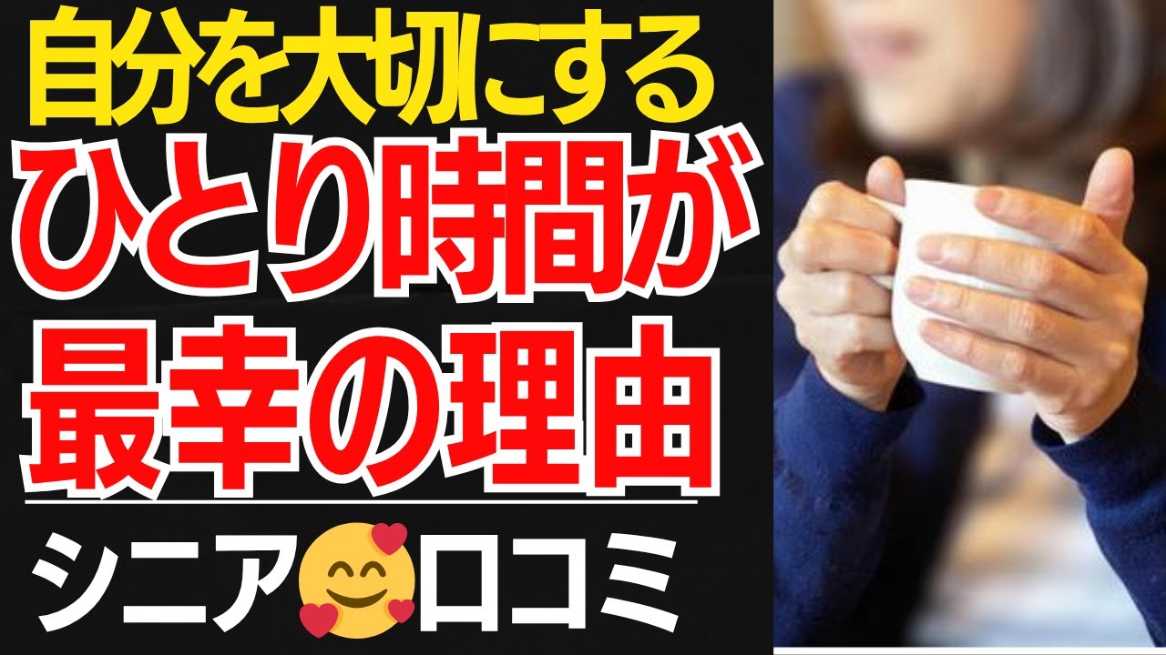【シニアの結論】「寂しい人」と思われても平気。「ぽつん」とひとりが心地いい理由…口コミ30選紹介します【シニアの本音】