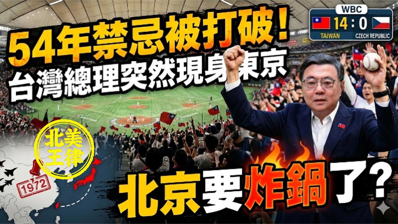 54年禁忌被打破！台湾总理突然现身东京，北京要炸锅了？｜北美王律1100期｜Taiwan Premier Appears in Tokyo — 54-Year Taboo Broken