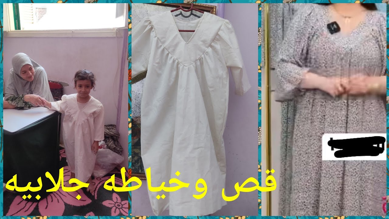 قص وخياطه جلابيه منتهى سهوله
