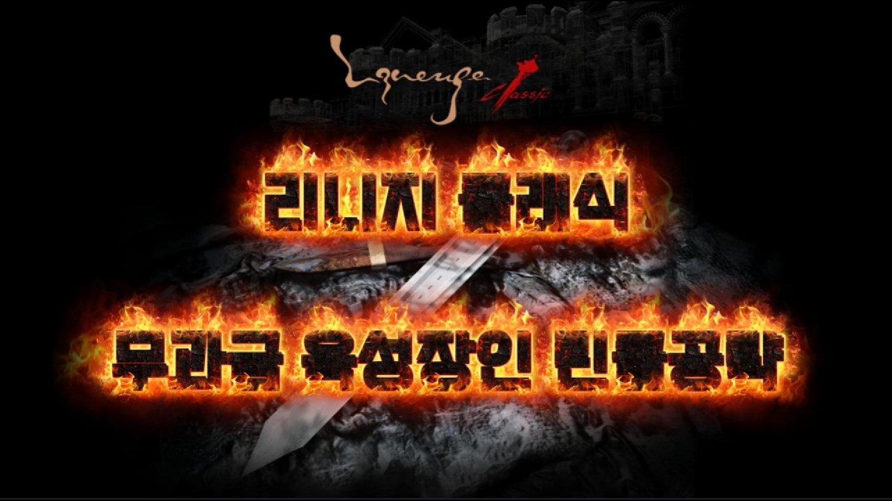 리니지클래식-무과금 검요정-드디어..7검!!!-오늘은 하이네 사냥!!