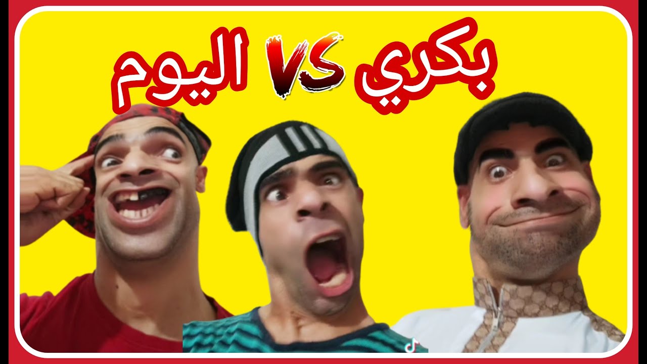 اليوم vs بكري