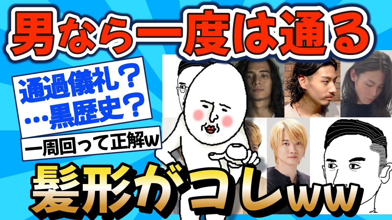 【2chファッション】男の髪型論争｜バーバー・ロン毛・金髪…一周回っての結論