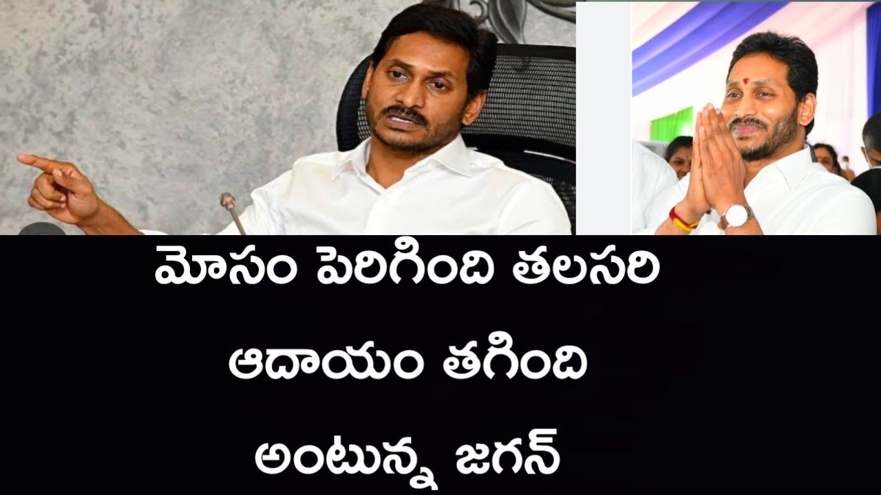  మోసం పెరిగింది తలసరి ఆదాయం తగ్గింది అంటున్న జగన్#ysrcp 
