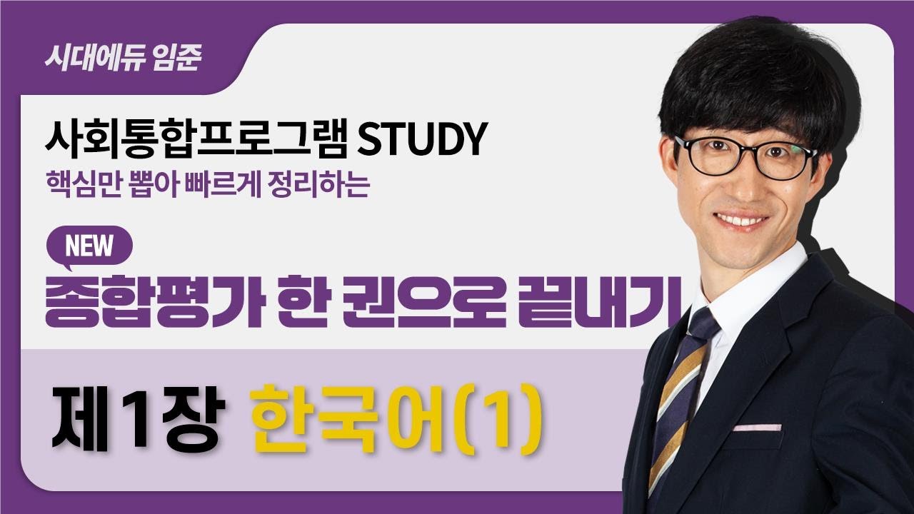 2026 사회통합프로그램 종합평가 한 권으로 끝내기 – 1강(한국어1)