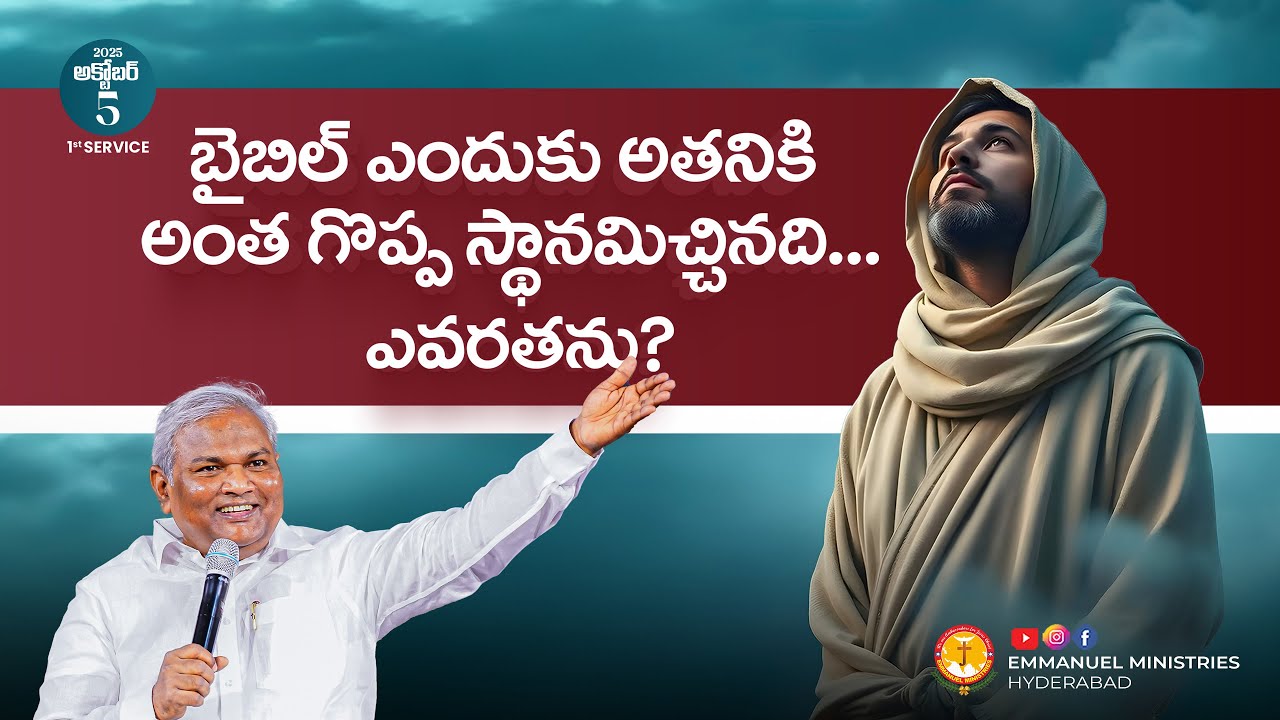బైబిల్ ఎందుకు అతనికి అంత గొప్ప స్థానమిచ్చినది ...ఎవరతను?|Pas B.Jeremiah|EmmanuelMinistriesHyderabad
