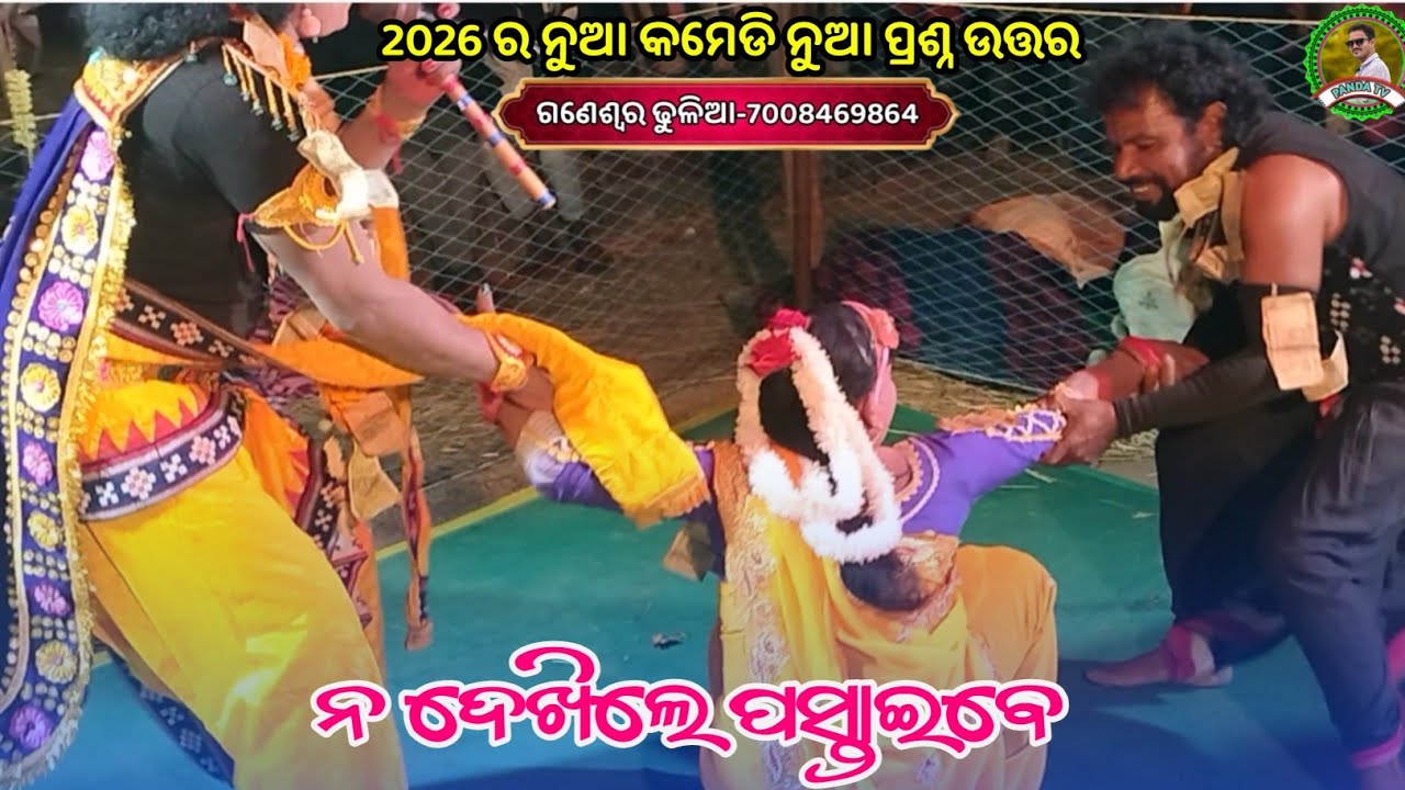 2026 ର ନୁଆ କମେଡି ଓ ନୁଆ ପ୍ରଶ୍ନ ଉତ୍ତର ଆଧାରିତ||ଯୁଧିଷ୍ଠିର ଦୁତି & ଗଣେଶ୍ୱର ଢୁଳିଆ & ମିଳୁ କୃଷ୍ଣ||Panda tv