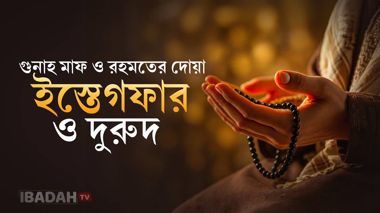 ইস্তেগফার ও দুরুদ শরীফ | গুনাহ মাফ, রহমত ও বরকতের দোয়া