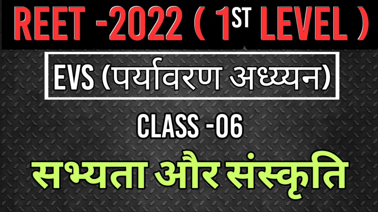 REET 2022 -पर्यावरण (EVS) पार्ट-6 | REET Level 1st Environment studies | reet paryavaran adhyayan