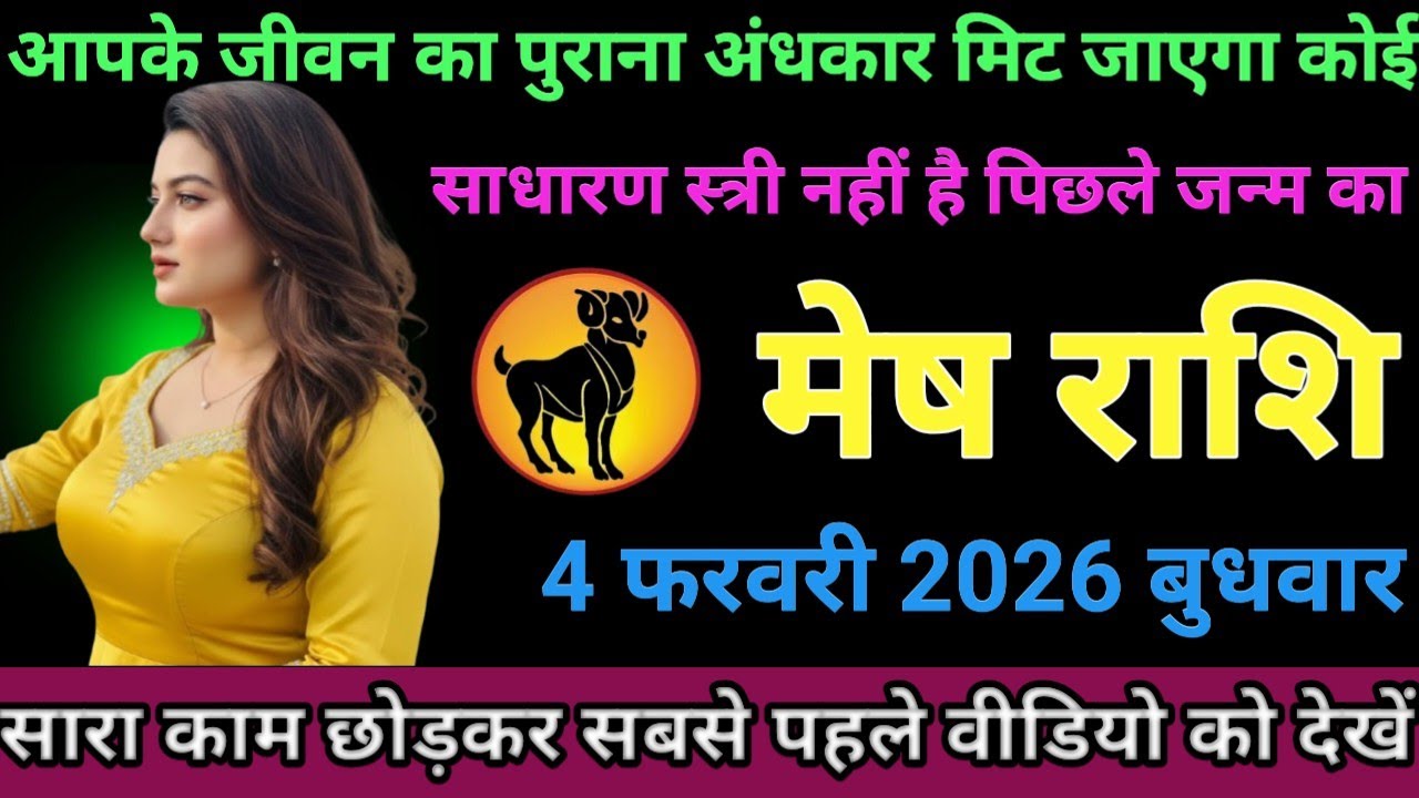 #मेष राशि वालों आपके जीवन का पुराना अंधकार मिट जाएगा कोई साधारण स्त्री नहीं है पिछले जन्म का#