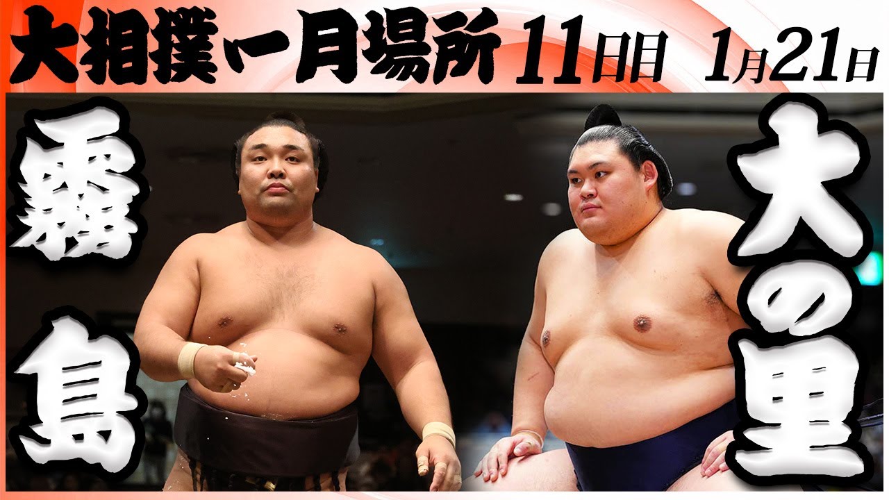 大相撲　霧島ー横綱 大の里＜令和８年一月場所・１１日目＞SUMO