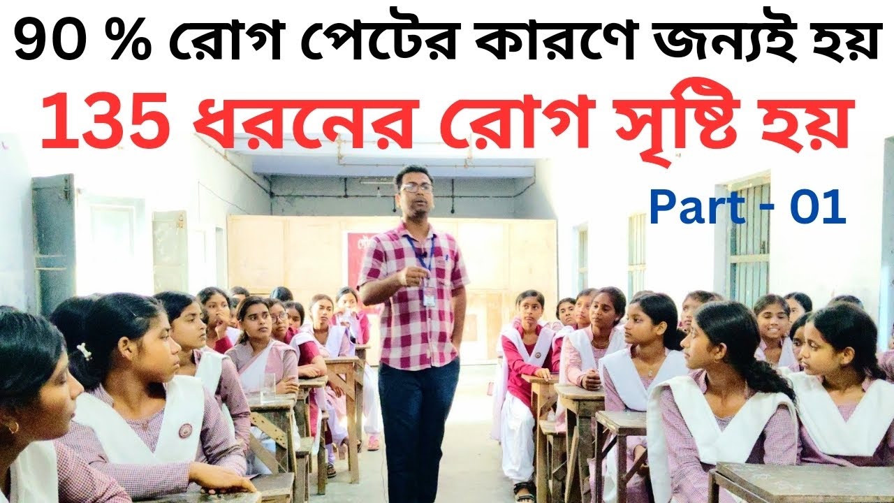 135 ধরনের রোগ সৃষ্টি হয় পেটের কারণে ll BulbulChandi R.N. ROY Girls High School (H.S.) ll Part - 01