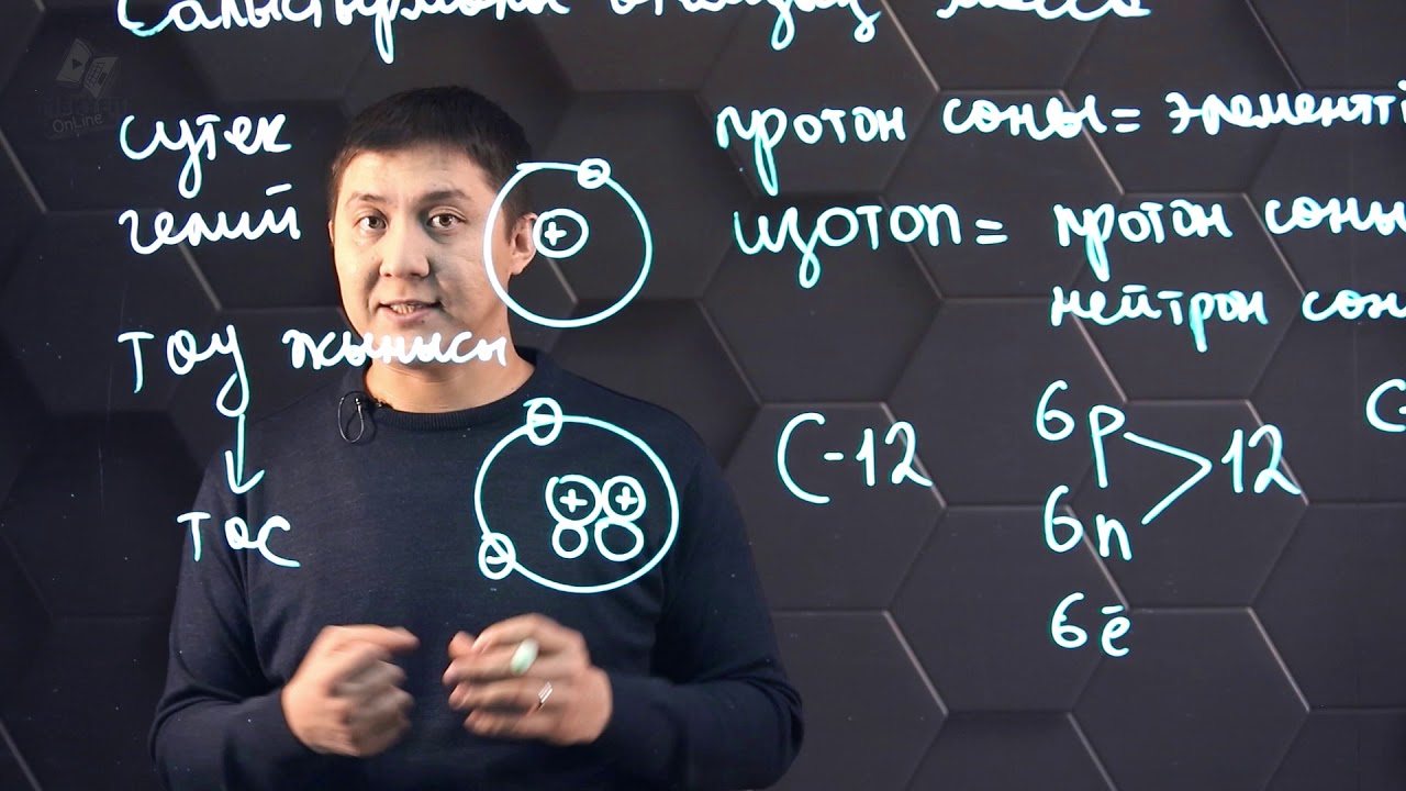 Химиялық элементтердің салыстырмалы атомдық массасы. 7 сынып.